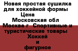 Новая простая сушилка для хоккейной формы › Цена ­ 1 200 - Московская обл., Москва г. Спортивные и туристические товары » Хоккей и фигурное катание   